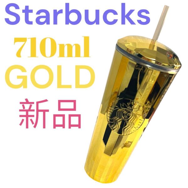 新品 レア スターバックス Starbucks ゴールドタンブラー 710ml スタバ