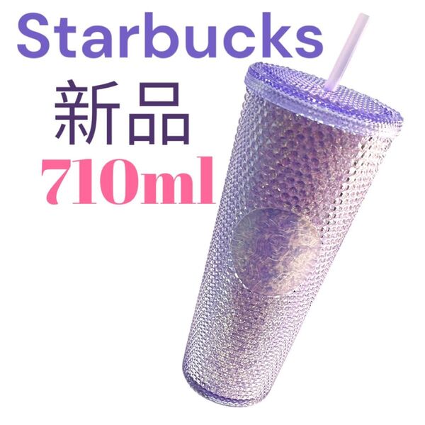 新品 日本未発売 スターバックス パープル スタッズ タンブラー 710ml パープル