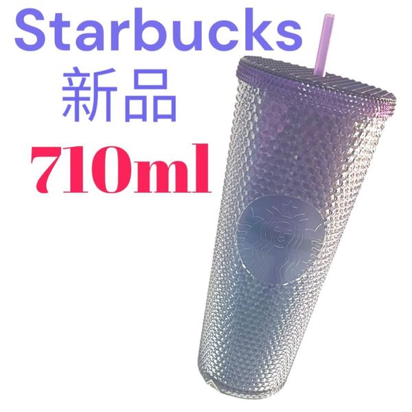 新品 日本未発売 スターバックス タンブラー 710ml グラデーション