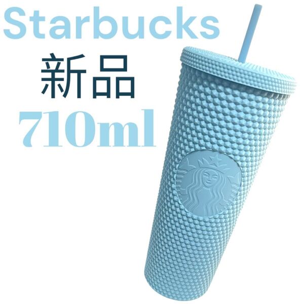 新品 日本未発売 スタッズ マット 水色 タンブラー 710ml スターバックス STARBUCKS