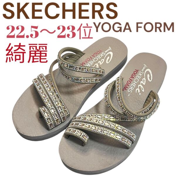 綺麗 スケッチャーズ YOGA FORM サンダル 22.5〜23 キラキラ ビジュー