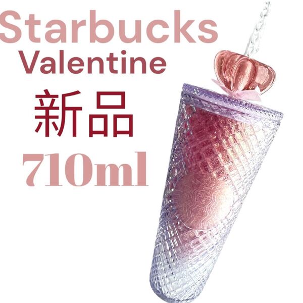 入手困難 激レア 新品 キラキラ クリア ピンク タンブラー 710ml Valentine