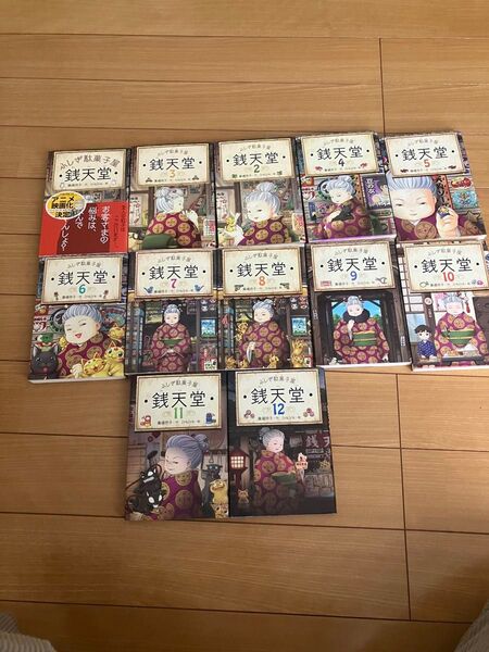 ふしぎ駄菓子屋 銭天堂 1〜12巻 まとめ売り