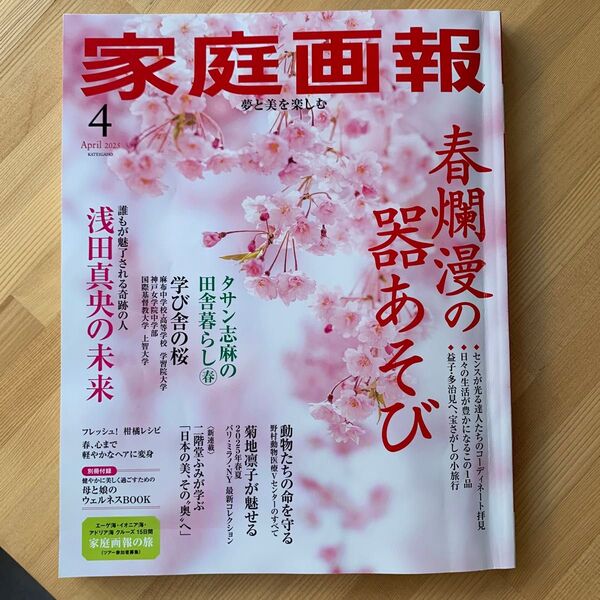 家庭画報 世界文化社 2025年4月号