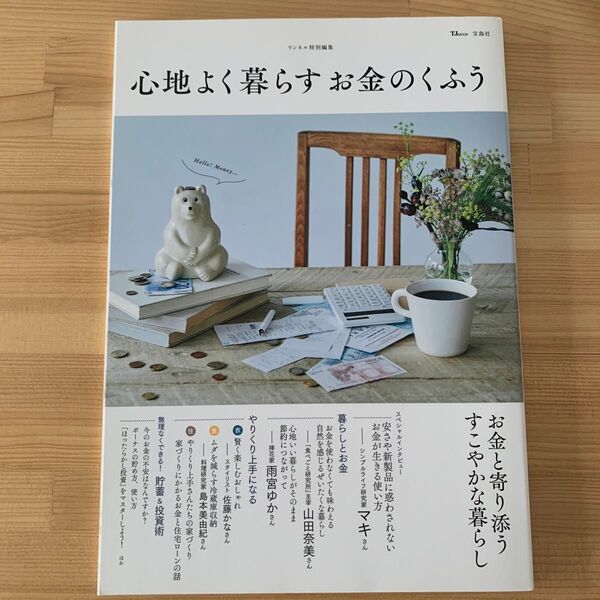 心地よく暮らすお金のくふう