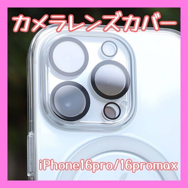 【2枚】iPhone16Pro/16ProMax レンズカバー 硬度9H 保護 フィルム カメラレンズカバー