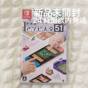 【新品未開封】世界のアソビ大全51 Switch ソフト