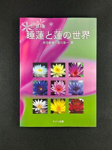 睡蓮と蓮の世界 赤沼敏春・宮川浩一