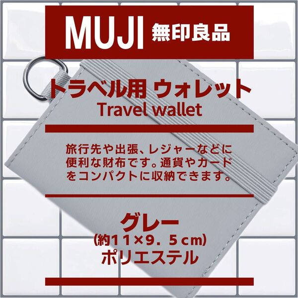 無印良品 トラベル用ウォレット グレー 財布 ムジルシリョウヒン 折り財布