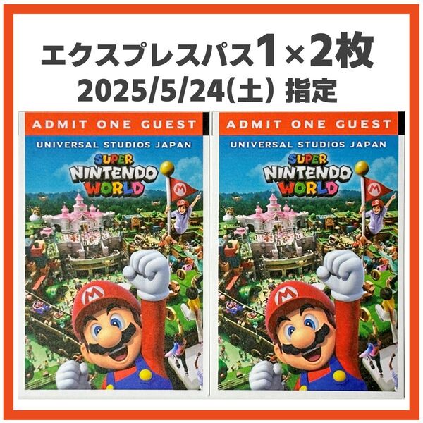 2枚 2025/5/24(土) USJ エクスプレスパス1 ユニバ