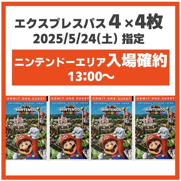 4枚 2025/5/24(土) USJ エクスプレスパス4 ユニバ