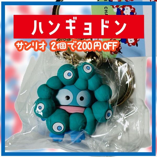 ハンギョドン EXPO2025 関西万博 サンリオ ミャクミャク キーホルダー