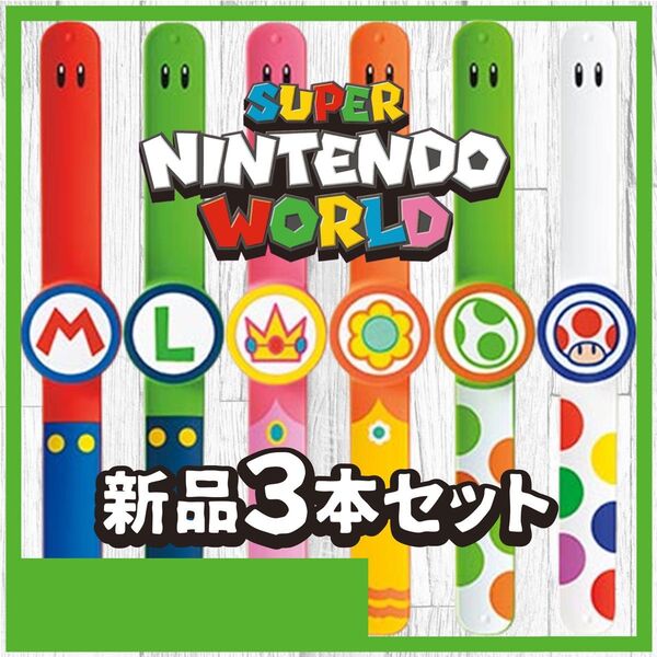 【新品・未開封】 3本 パワーアップバンド USJ ユニバーサルスタジオ スーパーマリオ ユニバ 任天堂 マリオ