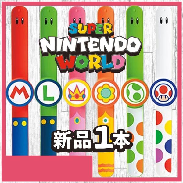 【新品・未開封】 1本 パワーアップバンド USJ ユニバーサルスタジオ スーパーマリオ ユニバ 任天堂 マリオ
