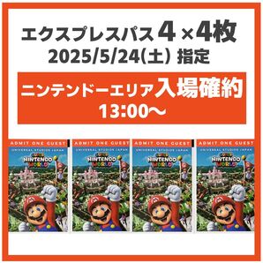 4枚 2025/5/24(土) USJ エクスプレスパス4 ユニバ