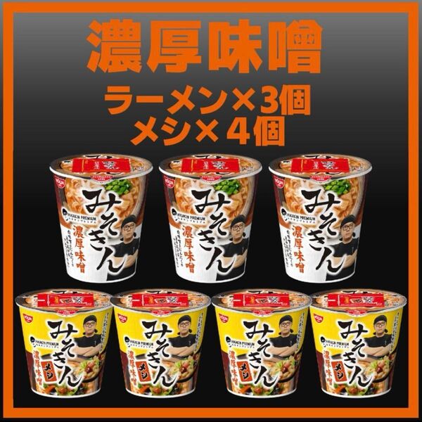 新 みそきん 濃厚味噌 ラーメン 2個 メシ 4個 セット 新品未開封