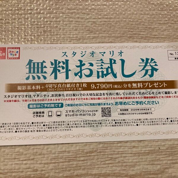 スタジオマリオ 無料お試し券 クーポン 写真撮影 四つ切り写真台紙付き