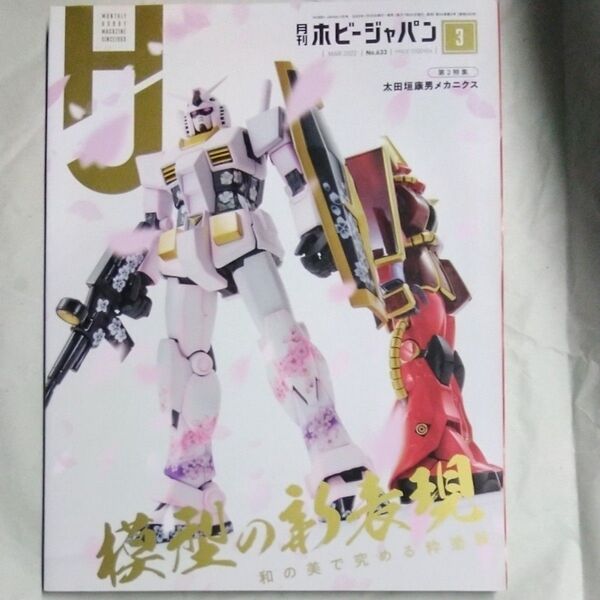 ホビージャパン 2022年3月号 (ホビージャパン)