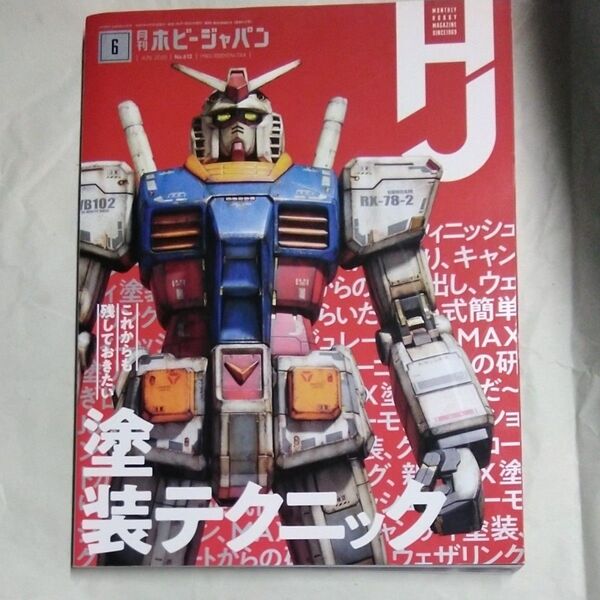 (期間限定値下げ)ホビージャパン 2020年6月号 (ホビージャパン)