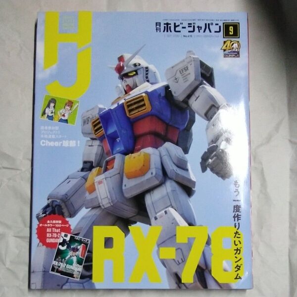 ホビージャパン 2020年9月号 (ホビージャパン)