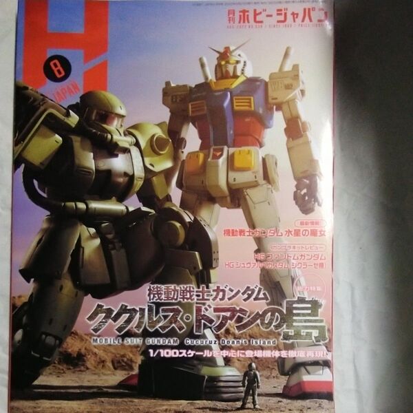 月刊ホビージャパン 2022年8月号