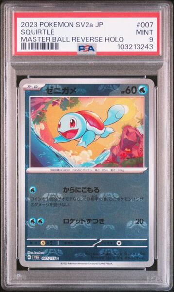 【PSA9】ポケモンカードゲーム151収録 マスターボールミラーゼニガメ sv2a 007/165 C