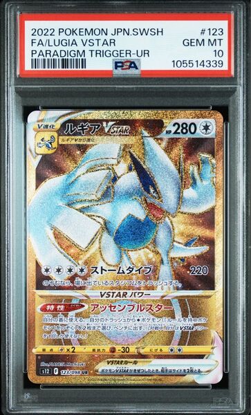 【PSA10】ポケモンカードゲームパラダイムトリガー収録 ルギアVstar s12 123/098 UR