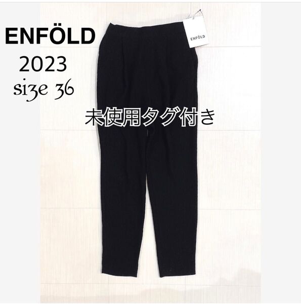 未使用タグ付き ENFLD ELASTIC JODHPURS エラスティック ジョッパーズ テーパードパンツ 2023