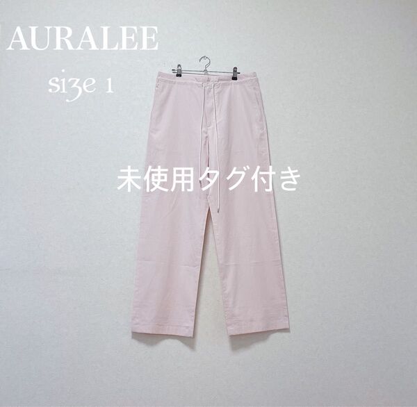 未使用タグ付き AURALEE オーラリーWASHED FINX TWILL EASY WIDE PANTS