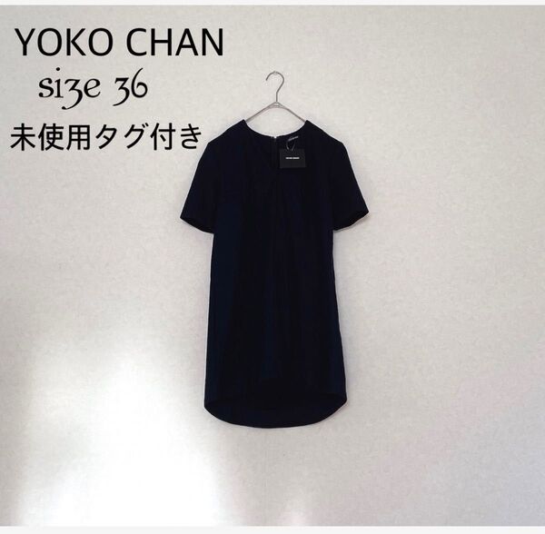 未使用タグ付き YOKO CHAN ヨーコチャン ワンピース チュニック ネイビー 定価6万円