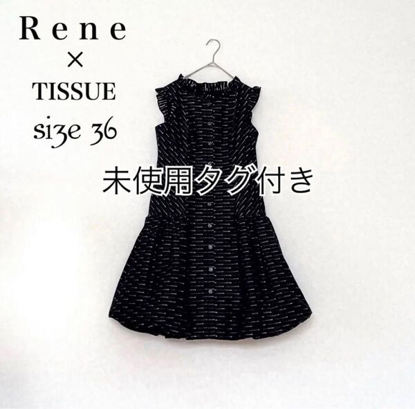 未使用タグ付き Rene ルネ TISSUE社 フリル ワンピース Aライン 定価6.5万円
