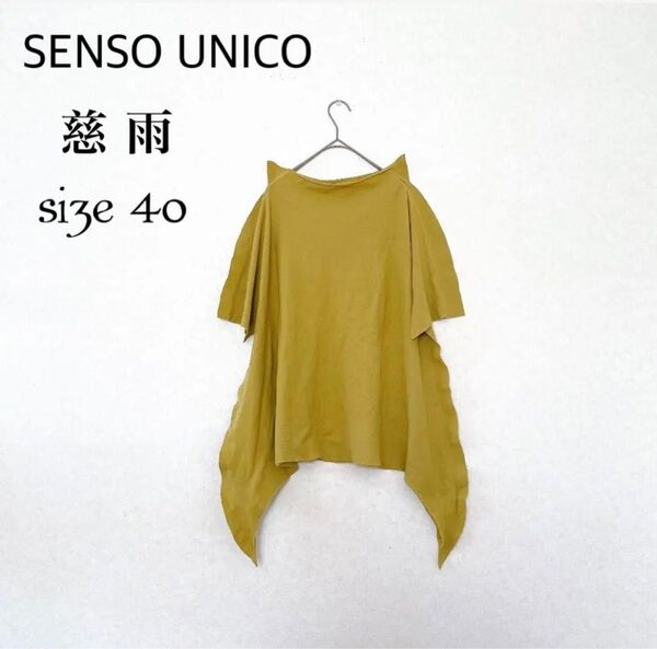 美品 センソユニコ 慈雨 変形 カットソー キャップ付き 手洗い可能
