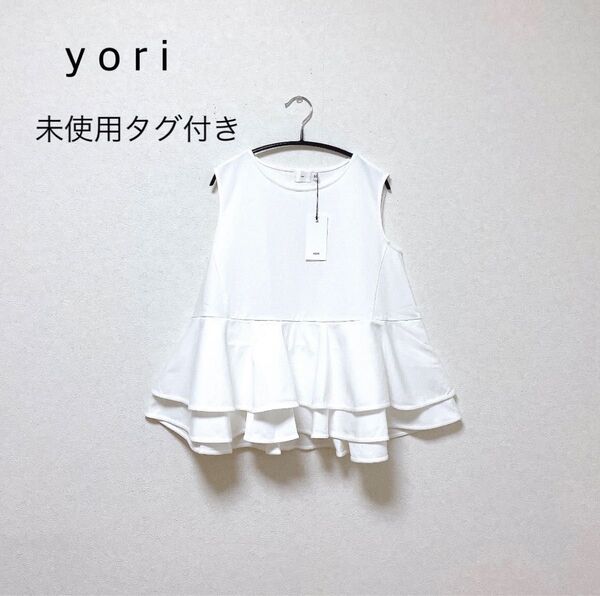 未使用タグ付き yori ヨリ ぺプラム ダブルフレカットソー プルオーバー