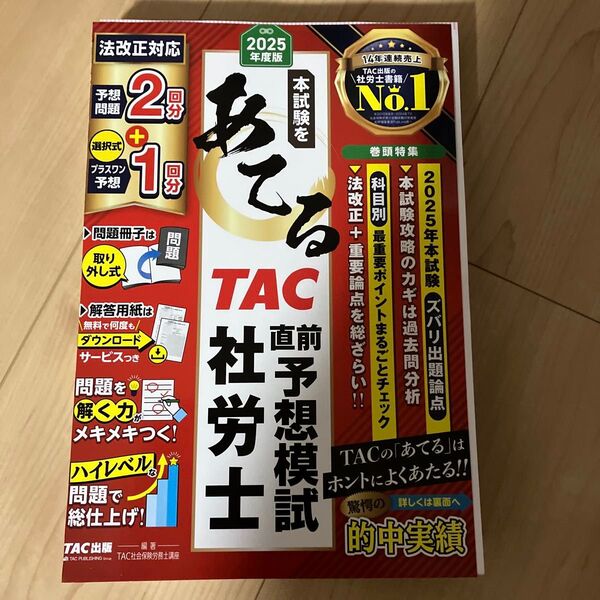 2025年度版 本試験をあてる TAC直前予想模試 社労士