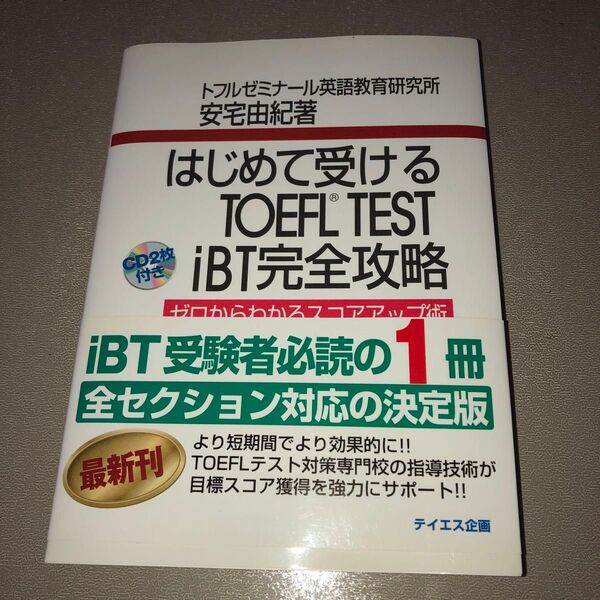 はじめて受けるTOEFL test iBT完全攻略