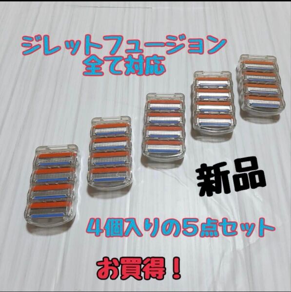 ジレット フュージョン 互換品 5枚刃 替刃 まとめ売り 髭剃り カミソリ