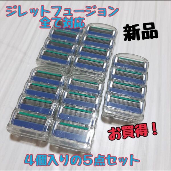 ジレット フュージョン 互換品 5枚刃 替刃 まとめ売り 髭剃り カミソリ