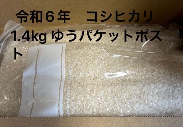 コシヒカリ 茨城県産 令和6年産 精米 上白米 1.4kg 保冷庫保存