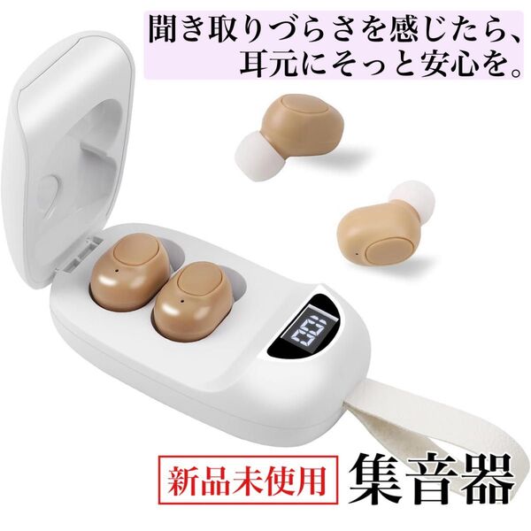 【新品未使用】集音器 音量調節可 USB充電式 高齢者 イヤホン ホワイト プレゼント 高音質
