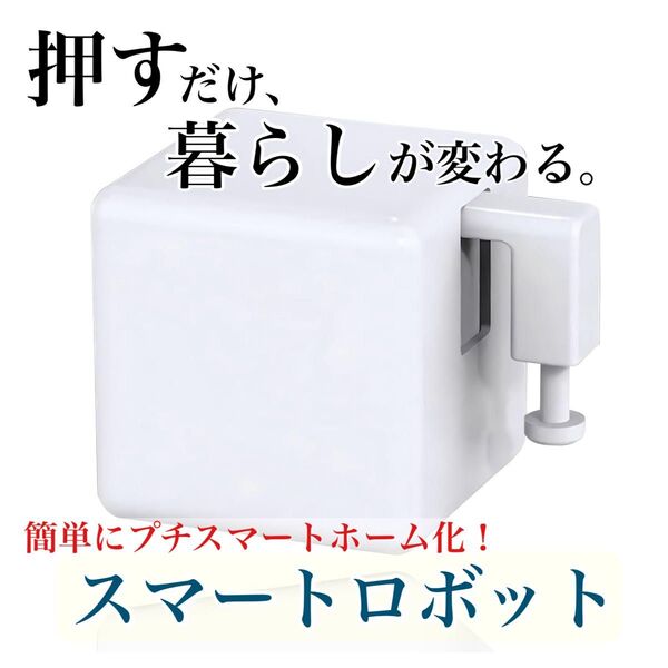 【新品未使用】スマートスイッチ 指ロボット 遠隔スイッチ スマートロボット スマートホーム