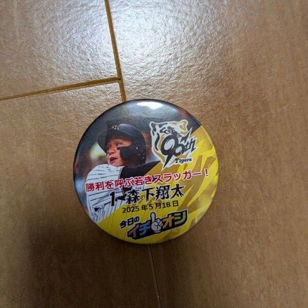 阪神タイガース 今日のイチオシ缶バッジ 森下翔太