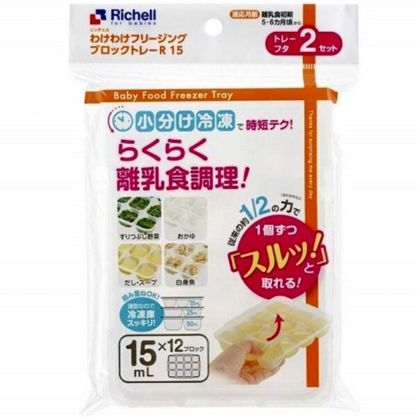 ☆新品未使用☆ リッチェルわけわけフリージング 離乳食トレー 15mL H