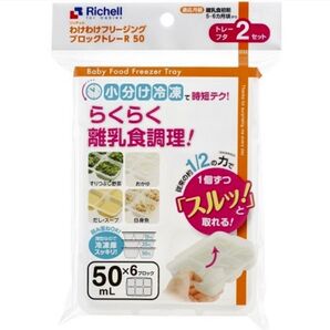 ☆新品未使用☆ リッチェルわけわけフリージング 離乳食トレー 冷凍 保存容器 キッチン 時短グッズ 50mL U
