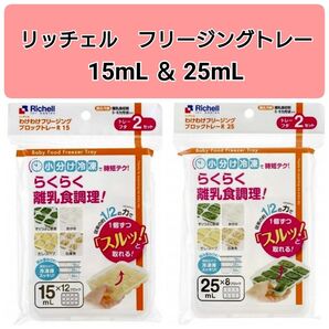 ☆新品未使用☆ リッチェルわけわけフリージング 離乳食トレー 15mL25mL セット n