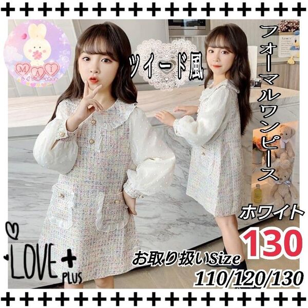 新品 フォーマル 発表会 入学式 ツイード風 ワンピース 白 130 女の子 卒園式 チェック 子供服 結婚式 ブラウス c