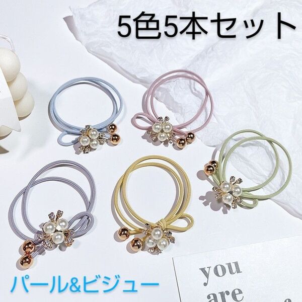 パール ビジュー リボン ヘアゴム 5色セット ヘアアクセサリー 可愛い レディース 大人 子供 キッズ ギフト プレゼント