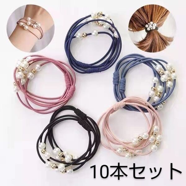 3連 パール付き ヘアゴム 10本セット 5色 可愛い ギフト プレゼント ヘアアクセサリー ブレスレット パール キッズ 子供