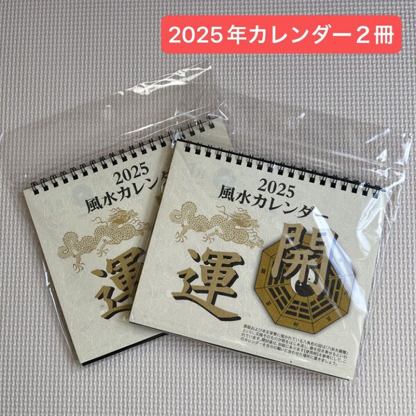 《在庫処分》2025年 風水カレンダー 開運
