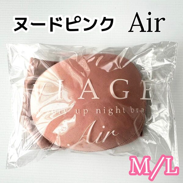 【VIAGE Air】 ナイトブラ ヌードピンク M/Lサイズ
