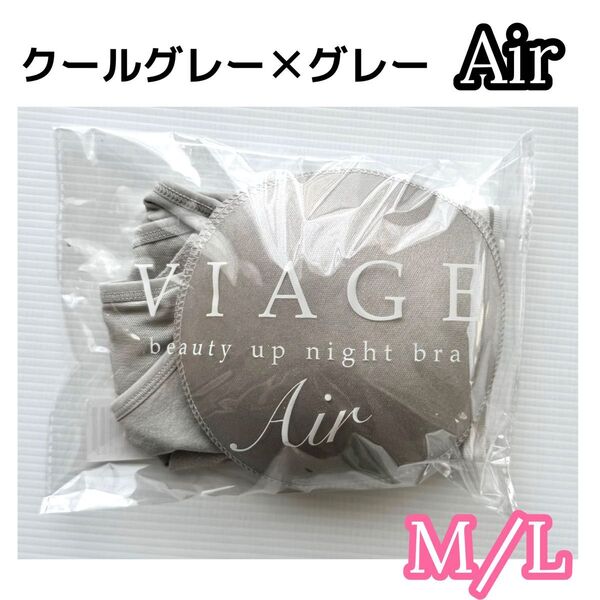 【VIAGE Air】 ナイトブラ クールグレー×グレー M/Lサイズ